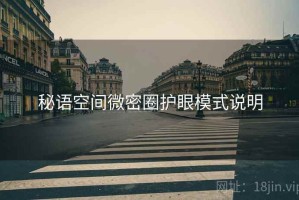 秘语空间微密圈护眼模式说明