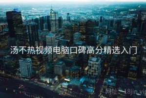 汤不热视频电脑口碑高分精选入门