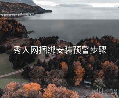秀人网捆绑安装预警步骤