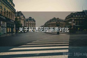 关于秘语花园画质对比