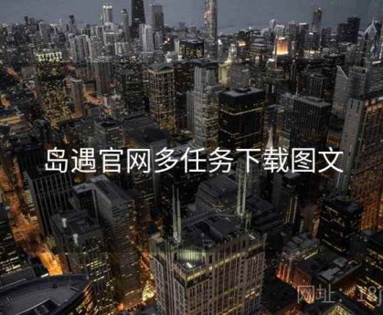 岛遇官网多任务下载图文