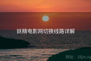妖精电影网切换线路详解