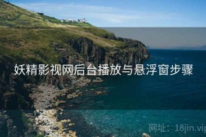 妖精影视网后台播放与悬浮窗步骤