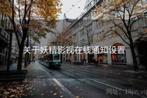 关于妖精影视在线通知设置