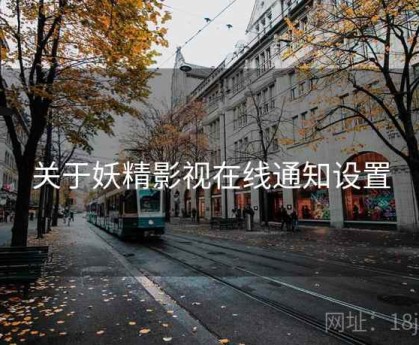 关于妖精影视在线通知设置