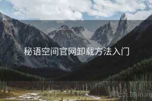 秘语空间官网卸载方法入门
