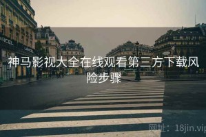神马影视大全在线观看第三方下载风险步骤