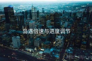 岛遇倍速与进度调节