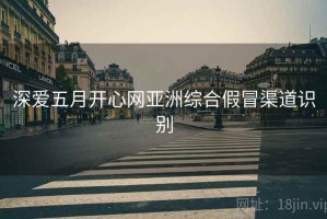 深爱五月开心网亚洲综合假冒渠道识别
