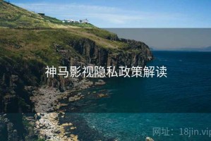 神马影视隐私政策解读