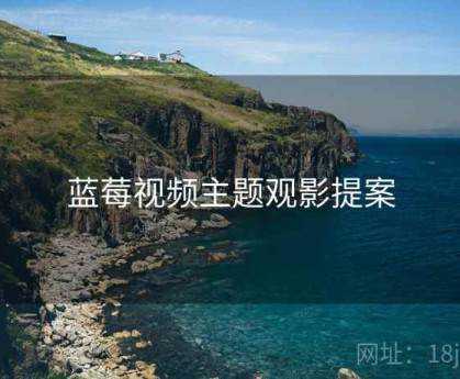 蓝莓视频主题观影提案