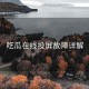 吃瓜在线投屏故障详解