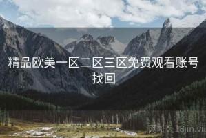 精品欧美一区二区三区免费观看账号找回