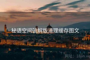 秘语空间破解版清理缓存图文