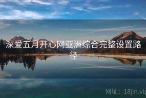 深爱五月开心网亚洲综合完整设置路径