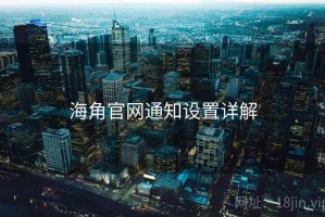 海角官网通知设置详解