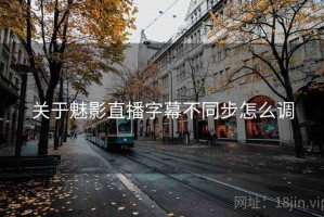 关于魅影直播字幕不同步怎么调