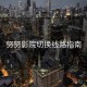 努努影院切换线路指南