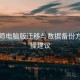 鉴黄师电脑版迁移与数据备份方案实操建议