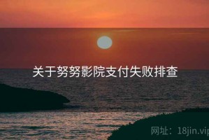 关于努努影院支付失败排查