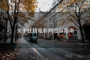 关于妖精电影网投屏指南