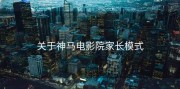 关于神马电影院家长模式
