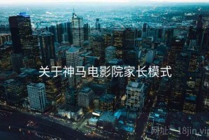 关于神马电影院家长模式