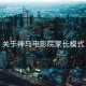 关于神马电影院家长模式