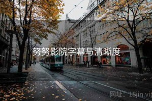 努努影院字幕与清晰度