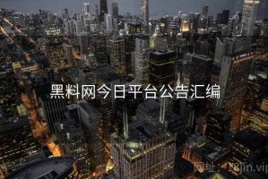 黑料网今日平台公告汇编