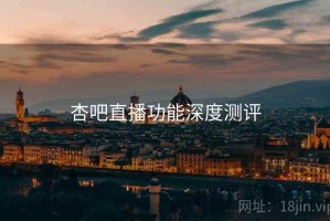杏吧直播功能深度测评