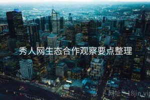 秀人网生态合作观察要点整理