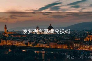 菠萝视频基础兑换码