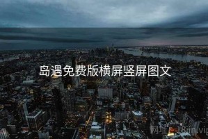 岛遇免费版横屏竖屏图文