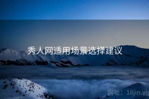 秀人网适用场景选择建议