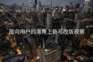 面向用户的海角上新与改版观察