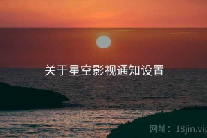 关于星空影视通知设置