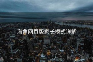 海角网页版家长模式详解