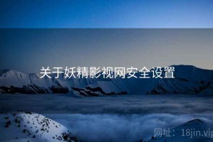 关于妖精影视网安全设置