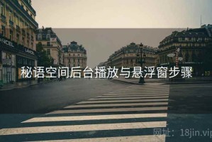 秘语空间后台播放与悬浮窗步骤