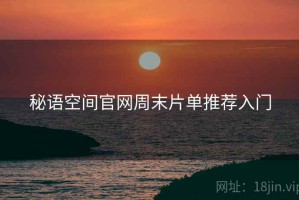 秘语空间官网周末片单推荐入门