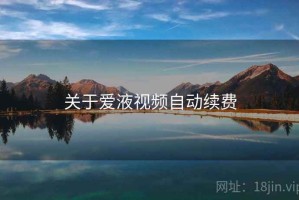 关于爱液视频自动续费
