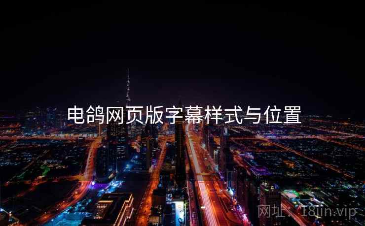 电鸽网页版字幕样式与位置