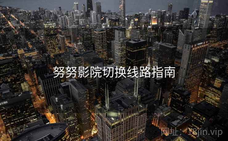努努影院切换线路指南