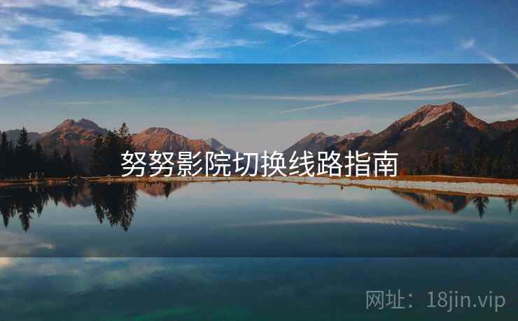 努努影院切换线路指南