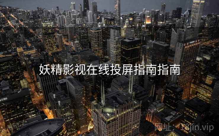 妖精影视在线投屏指南指南