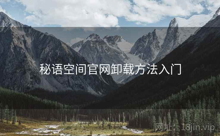 秘语空间官网卸载方法入门