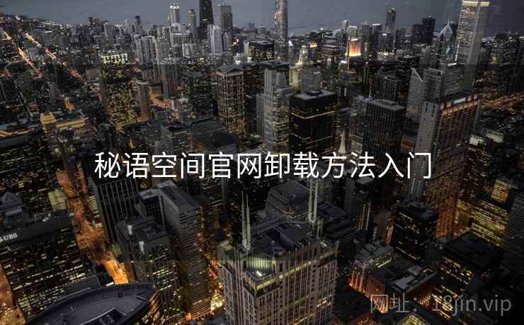 秘语空间官网卸载方法入门