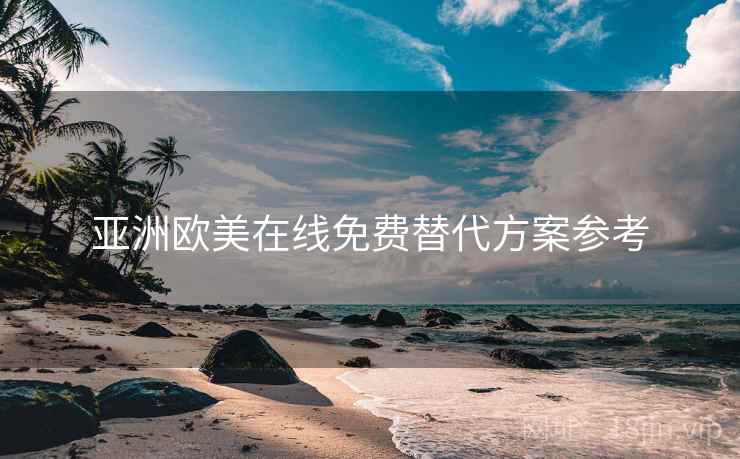 亚洲欧美在线免费替代方案参考