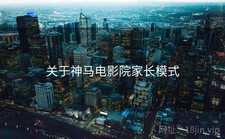 关于神马电影院家长模式